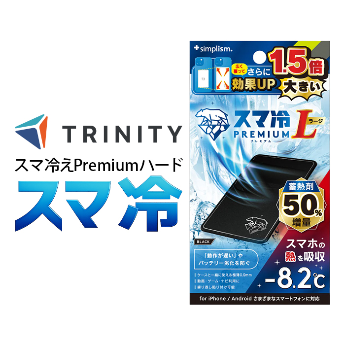スマ冷えPremium ラージサイズ スマホ タブレット 貼って剥がせる冷却