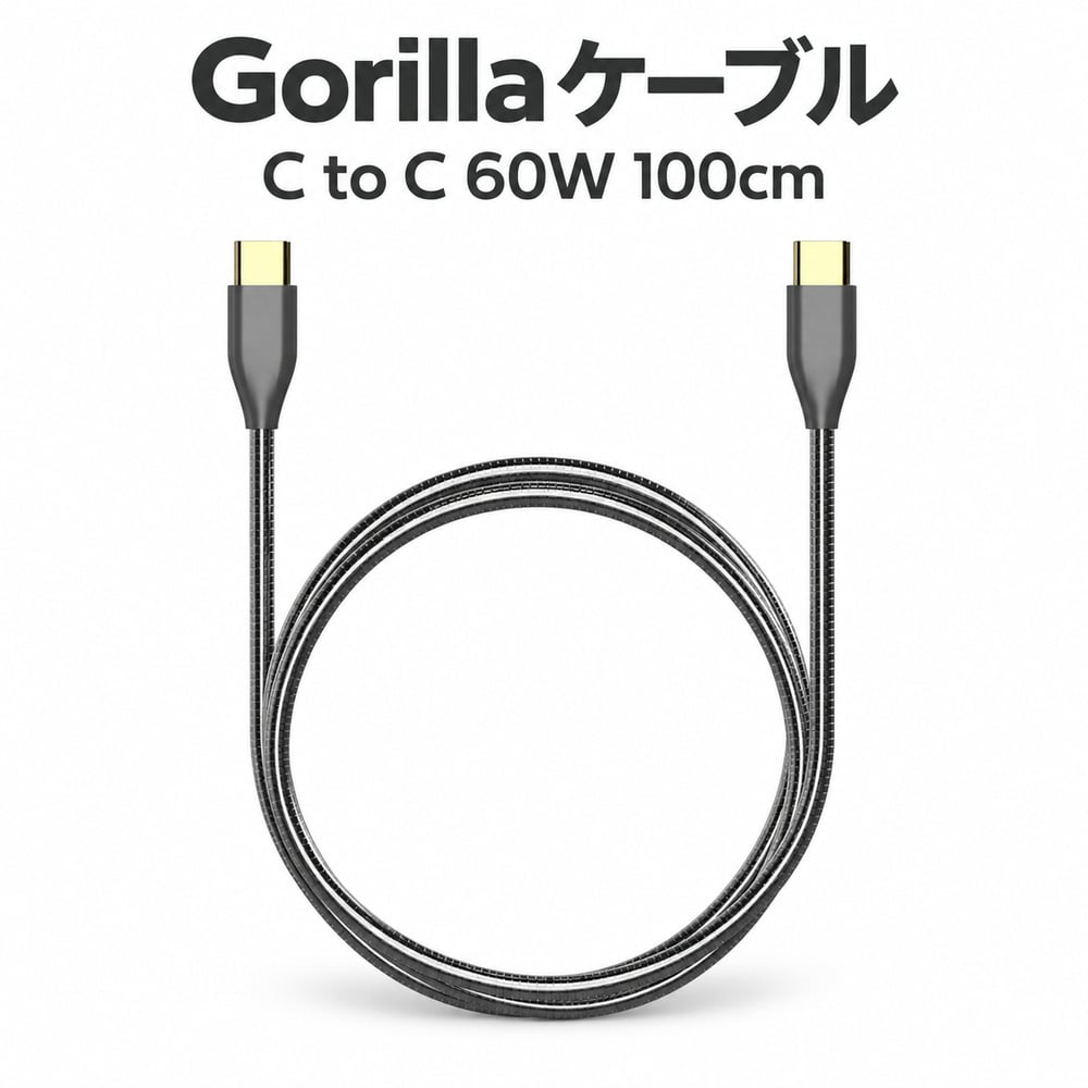 USBケーブル トリニティ C to 60W 100cm Gorillaケーブル ステンレス