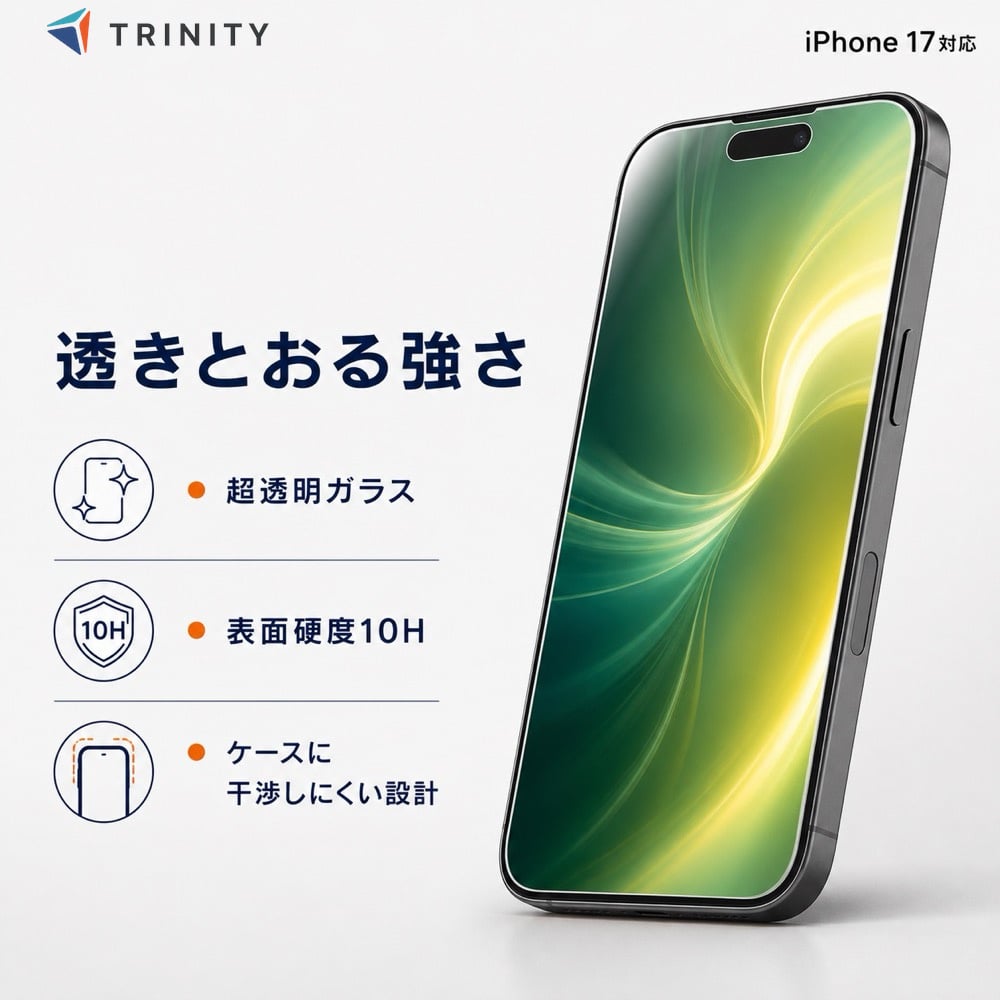 iPhone17 ガラスフィルム 高透明 AGC強化ガラス 10H ケース干渉防止