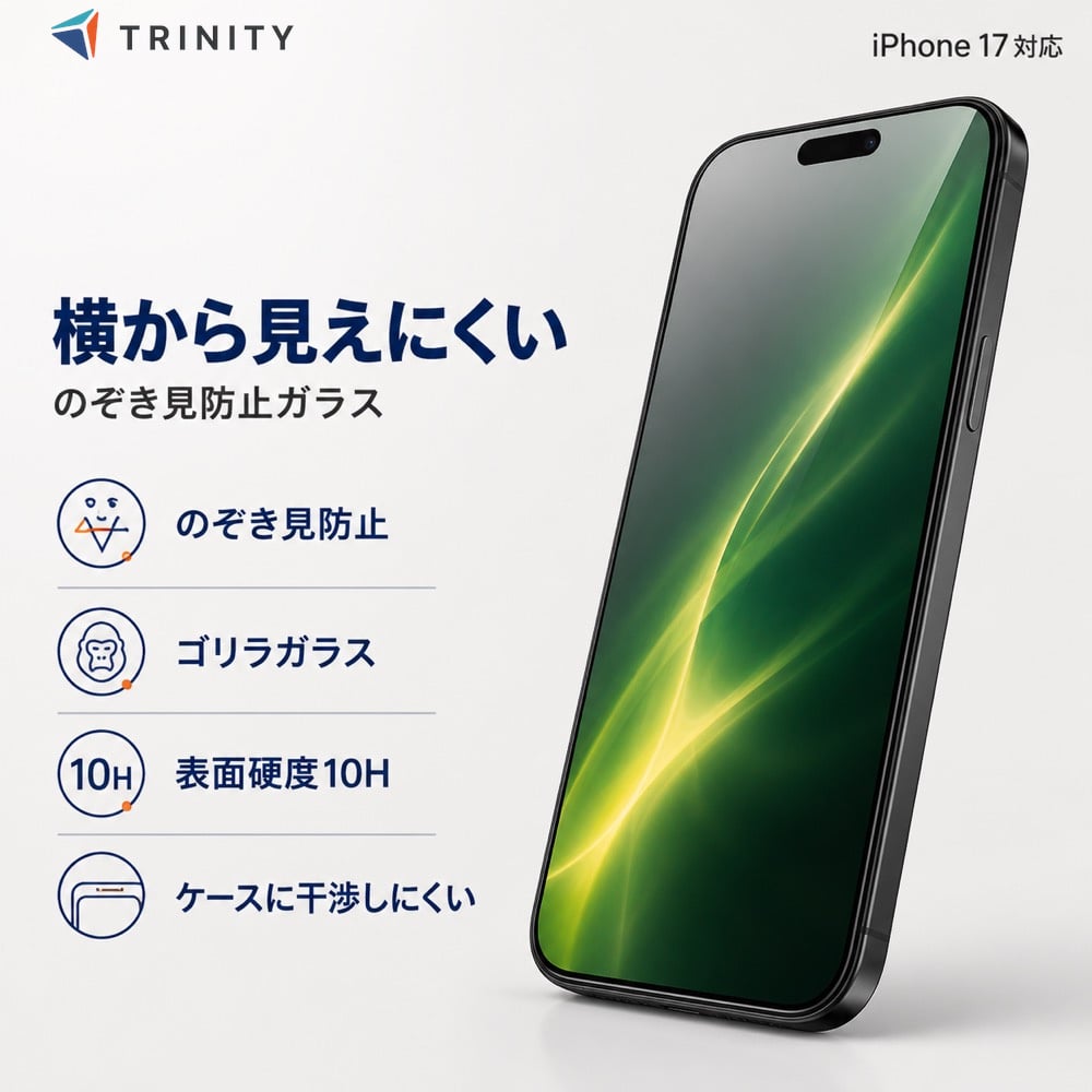 iPhone17 ガラスフィルム のぞき見防止 ゴリラガラス 10H ケース干渉