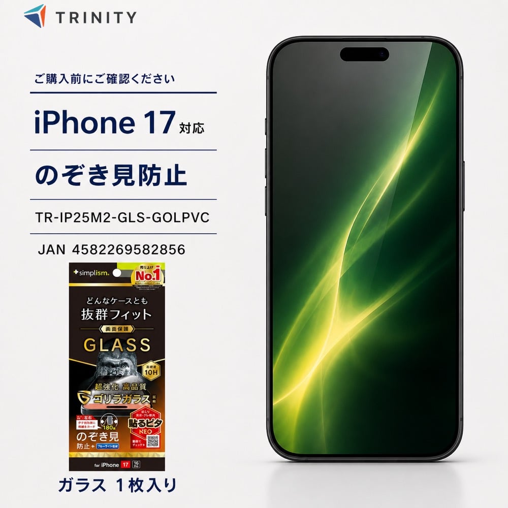 iPhone17 ガラスフィルム のぞき見防止 ゴリラガラス 10H ケース干渉