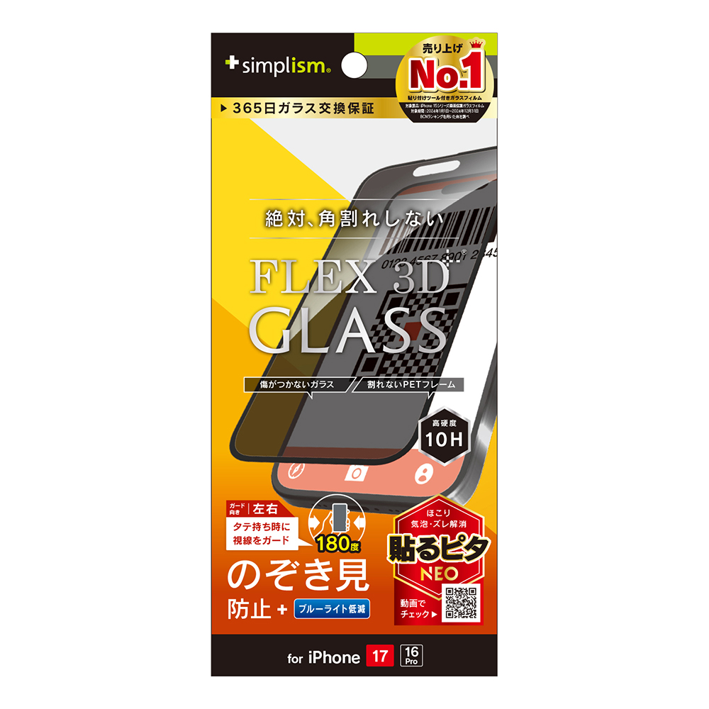 iPhone17 ガラスフィルム 覗き見防止 ブラック 絶対角割れしない 硬度