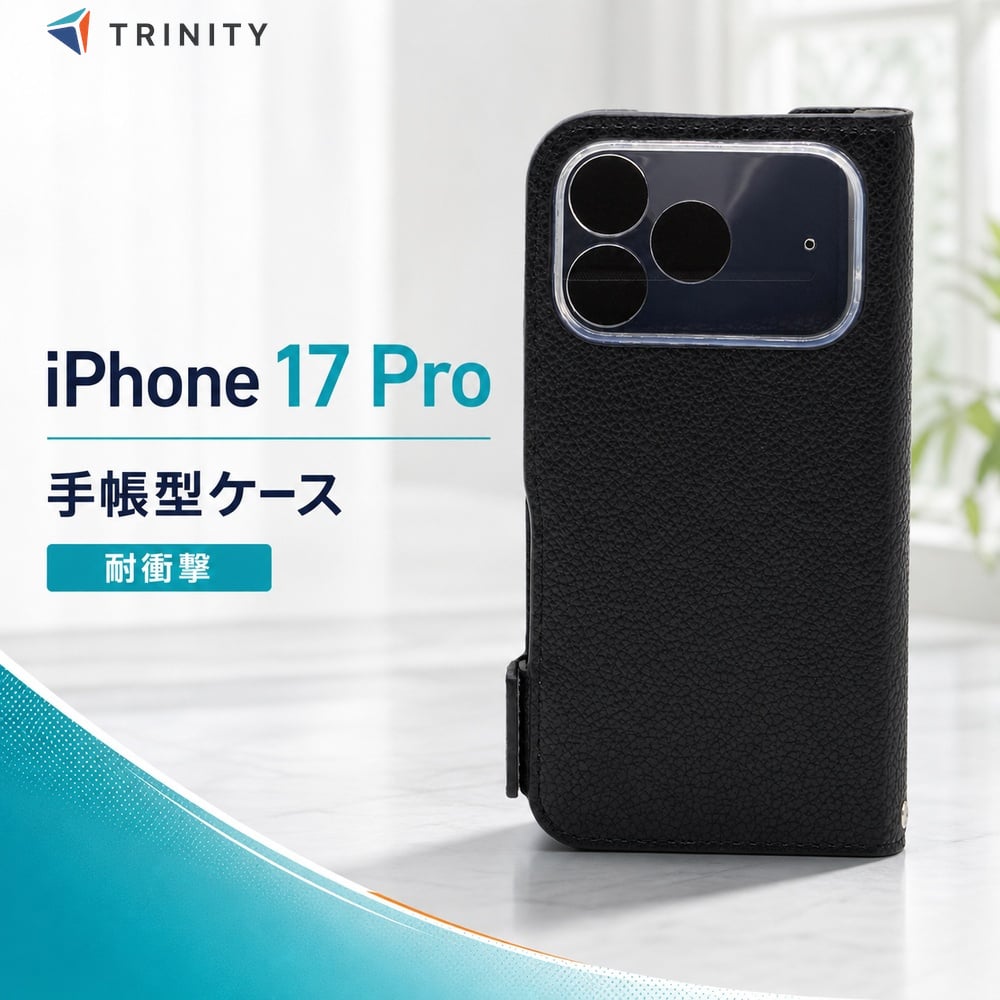 iPhone17 Pro ケース 手帳型 フリップ ブラック 耐衝撃 スタンド