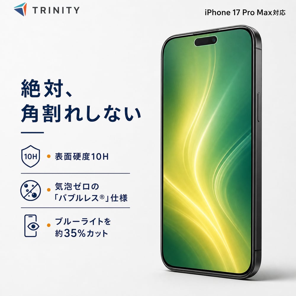 iPhone17 Pro Max ガラスフィルム ブルーライト低減 ゴリラガラス 10H