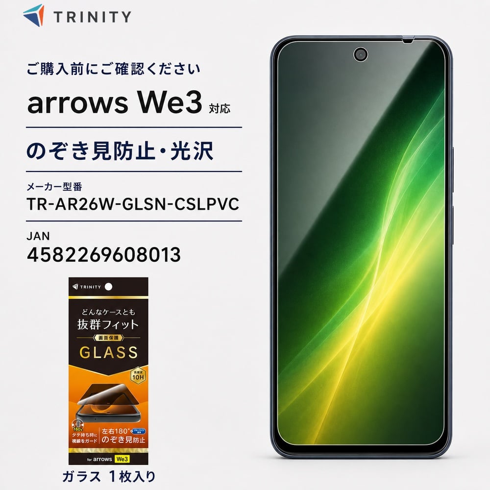arrowsWe3 ガラスフィルム トリニティ 覗き見防止 フルカバー Simplism