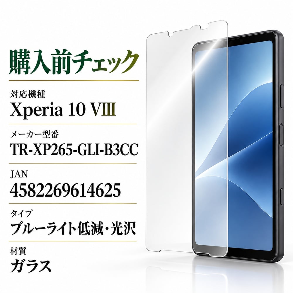Xperia 10 VIII ガラスフィルム 黄色くないブルーライト低減 光沢