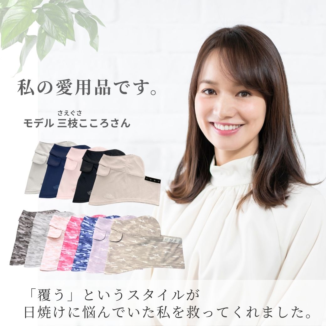 こころさん愛用フェイスカバー