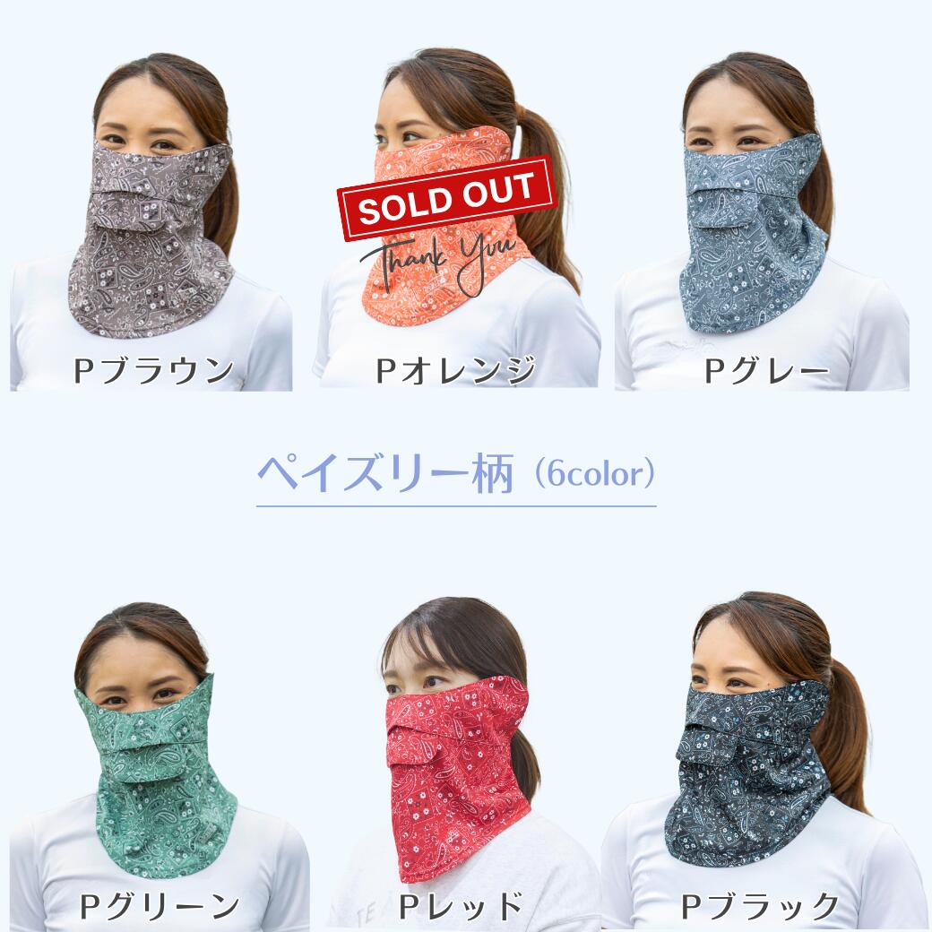 ペイズリー柄のフェイスカバー