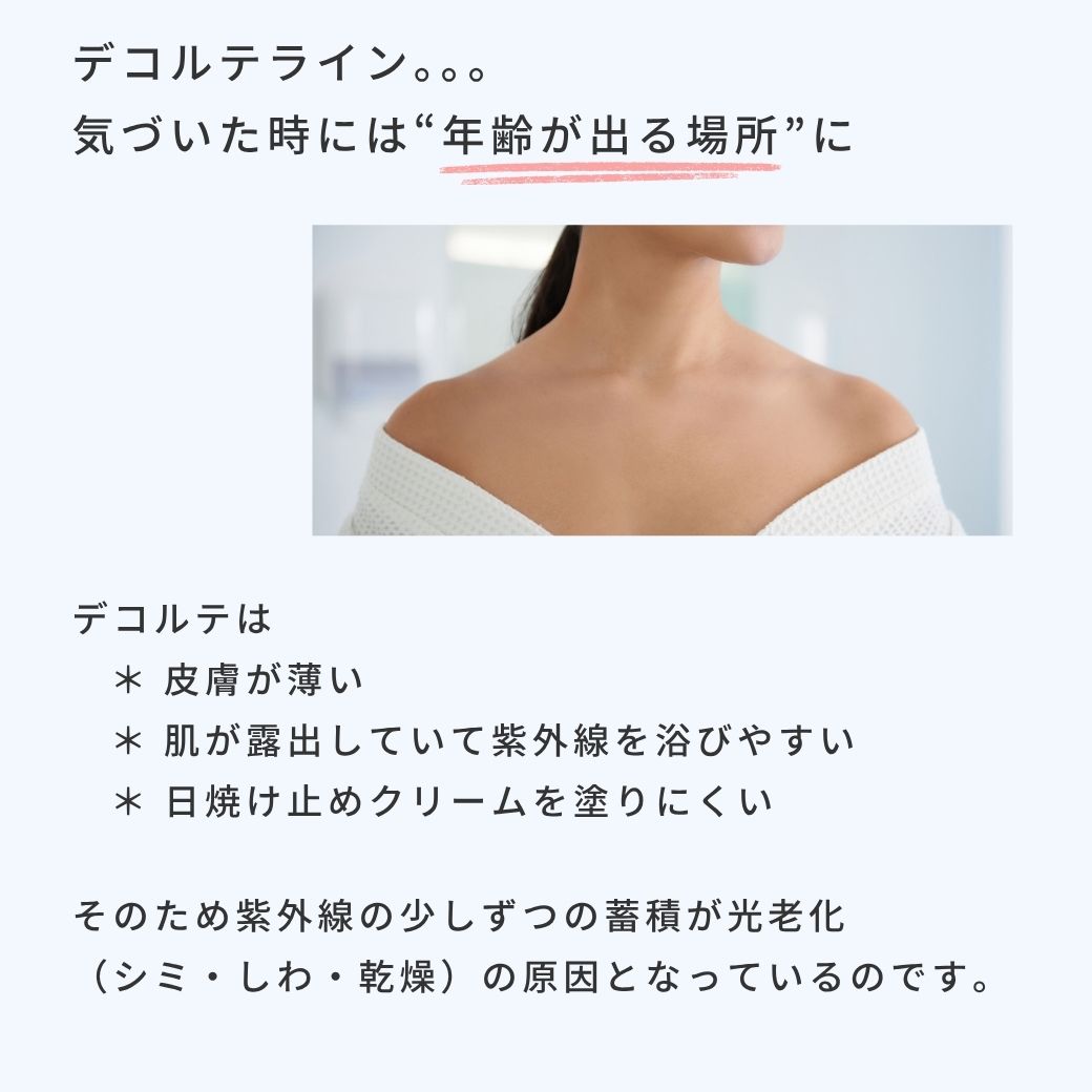 デコルテの紫外線対策
