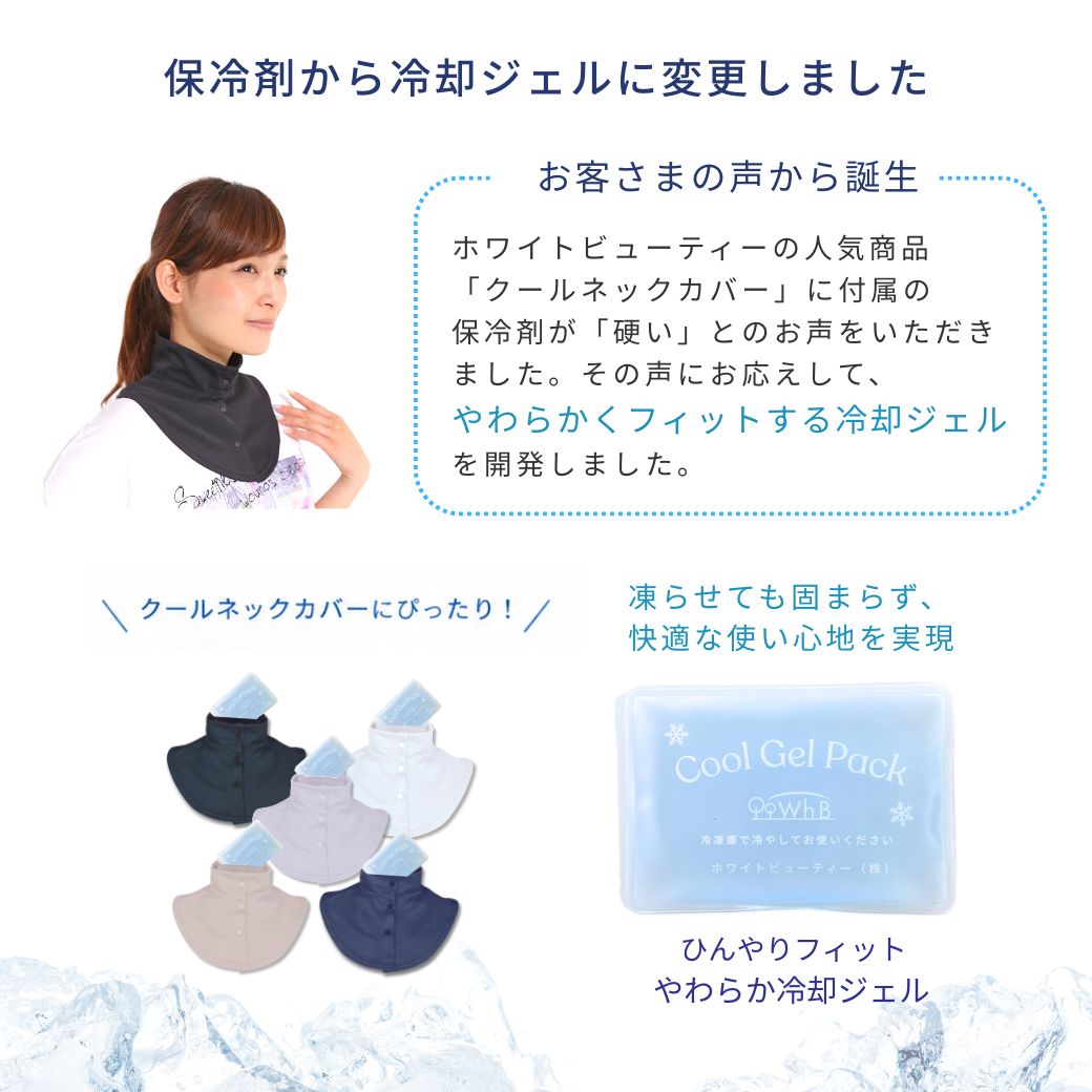 White Beauty（ホワイトビューティー） クールネックカバー 冷却ジェル