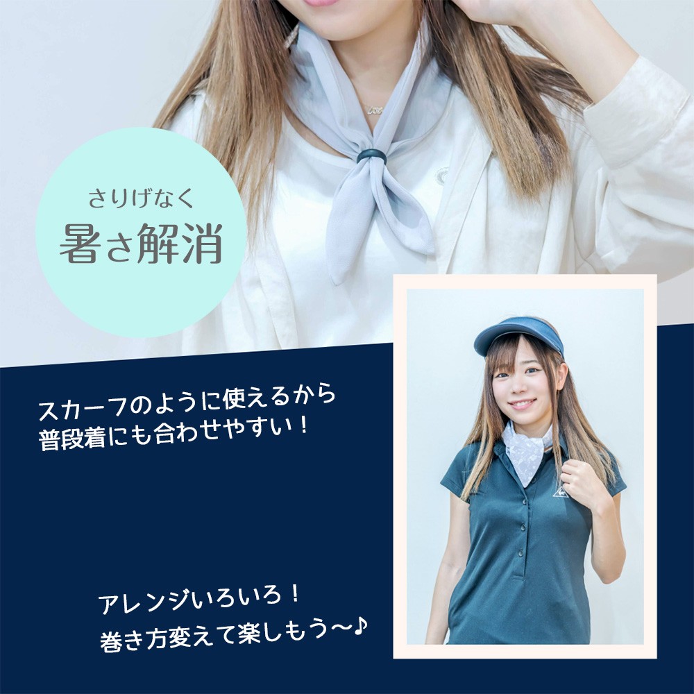 首元ひんやり