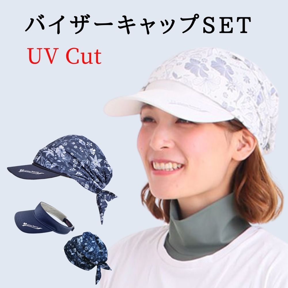 UVカット バイザーキャップ ＆ サンバイザー セット UV 髪 頭皮 紫外線対策 グッズ 日焼け防止 暑さ対策 帽子 キャップ おしゃれ レディース  White Beauty :SunVizor-Visor-Cap:ホワイトビューティー ヤフー店 通販 