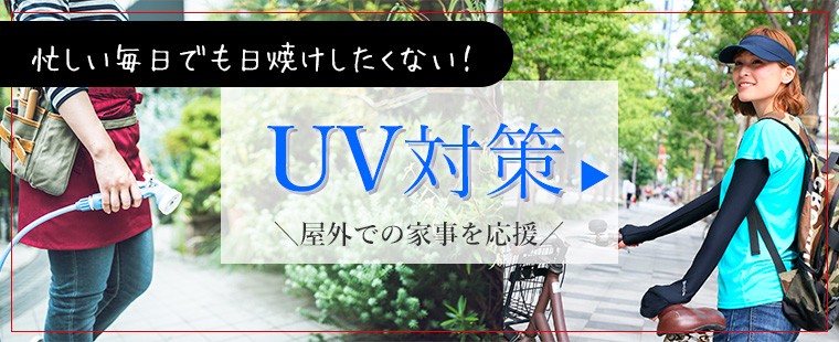 日常のUV対策