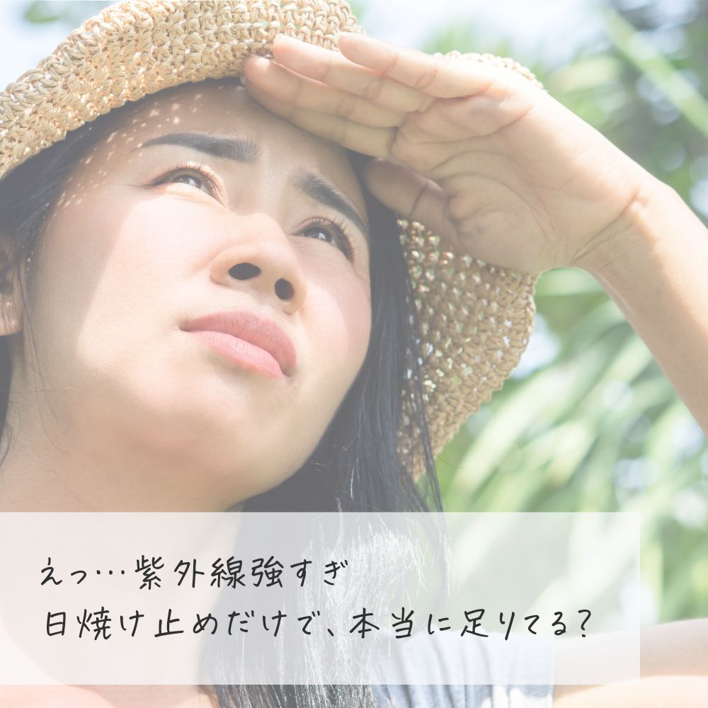 日焼け止めだけで足りてる？