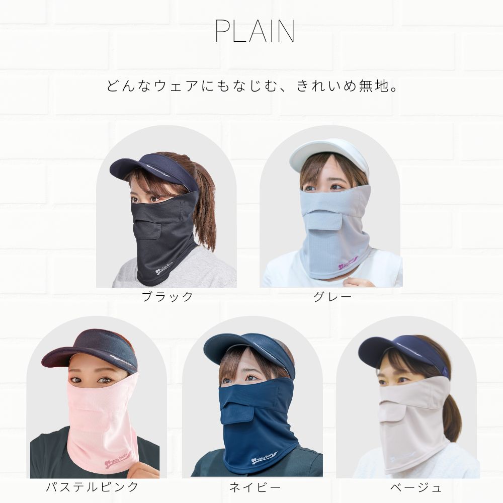 無地のフェイスカバー