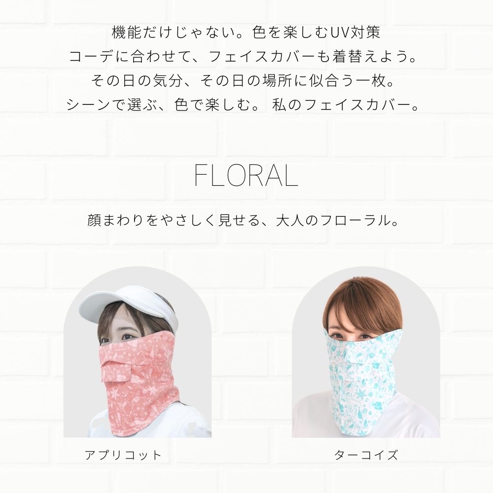 フローラル柄のフェイスカバー
