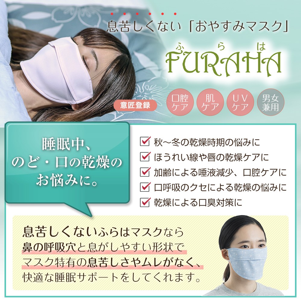☆おやすみマスク 息苦しくないUVマスク ふらは Furaha 紫外線対策 