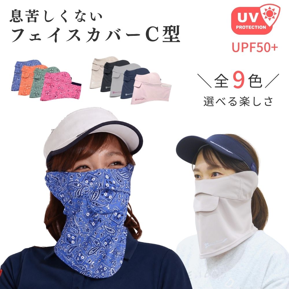 UVフェイスカバーC型