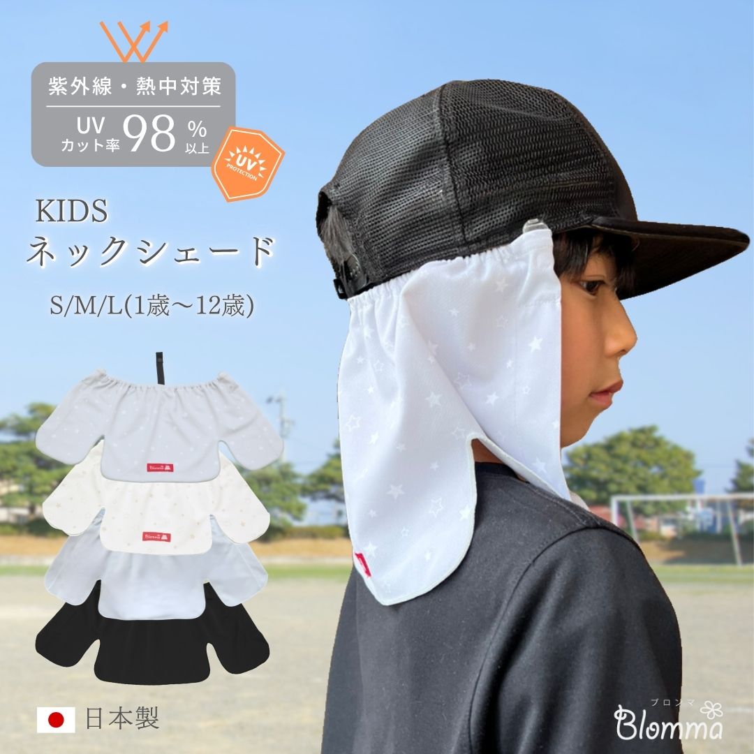 キッズ ネックシェード 【日本製】 子供 日除け 帽子 UVカット