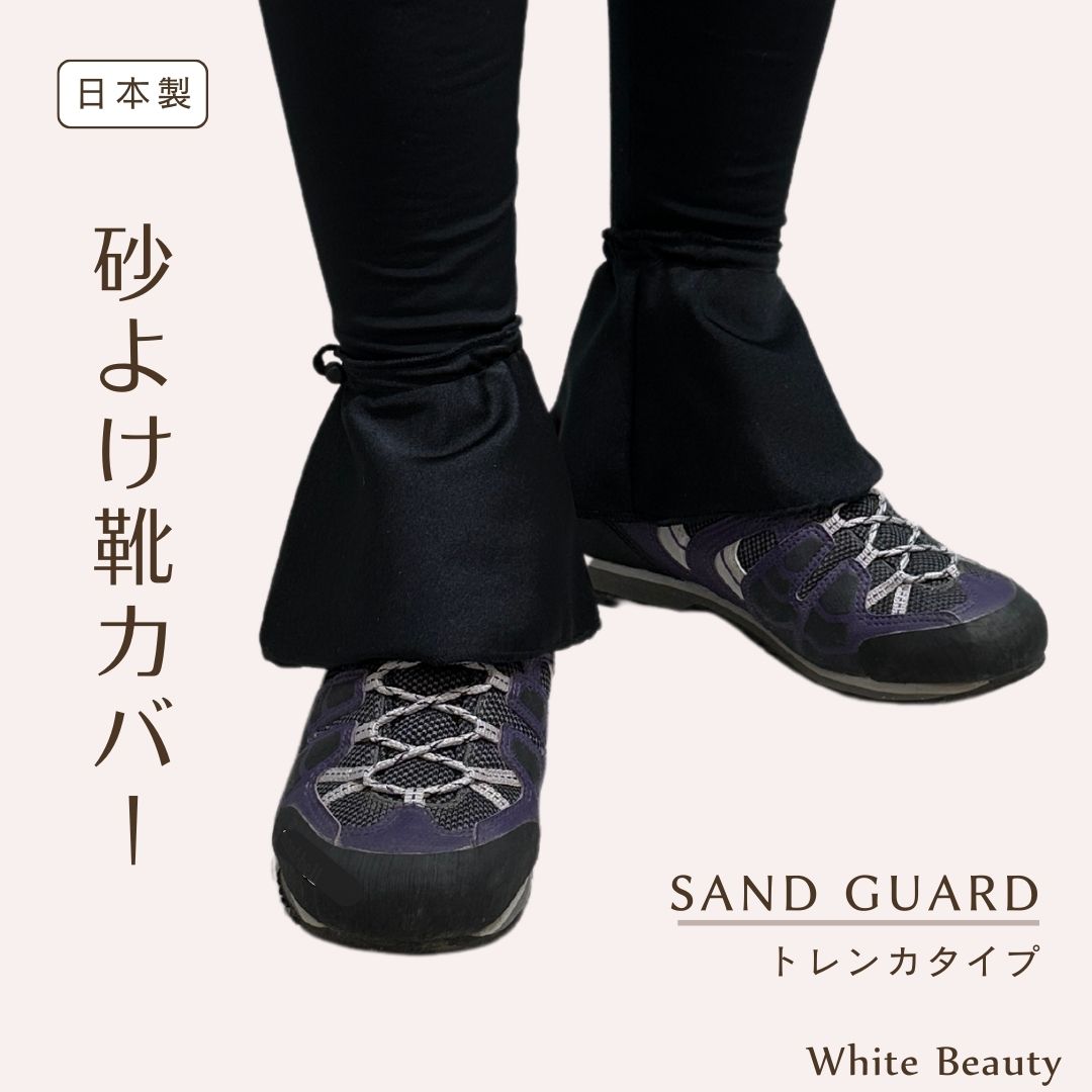 砂よけ靴カバー  サンドガード  シューズカバー　ゲイター 靴カバー 砂除けカバー  サンドカバー 紫外線対策   ホワイトビューティー　White Beauty