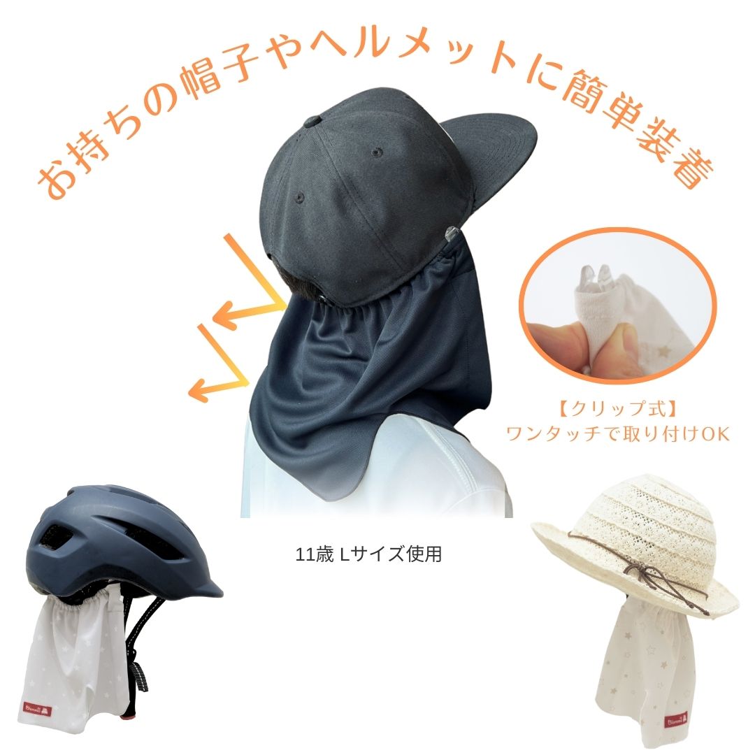 首すじ保護