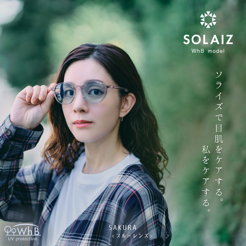 サングラス UVカット カラーレンズ SOLAIZ ソライズ WhB　日本製超高機能レンズ　ボストン 紫外線カット HEVカット 近赤外線カット  ブルーライトカット