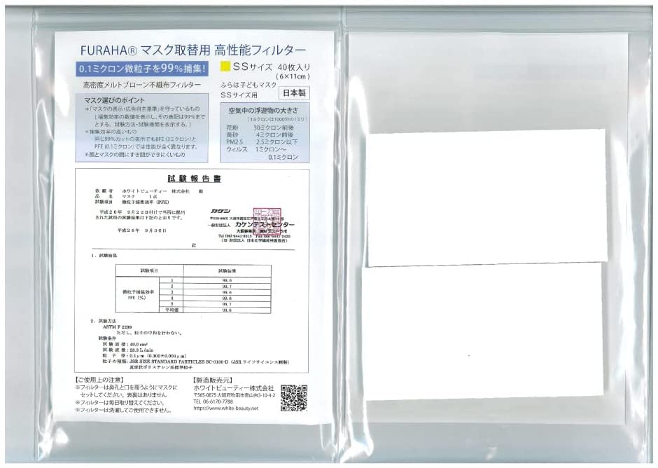 ふらは高性能 マスクフィルター マスクシート 日本製 不織布マスク FURAHA ウイルス PM2.5マスク 花粉マスク (PFE) (VFE) 花粉対策 メルトブローン White Beauty |  | 01