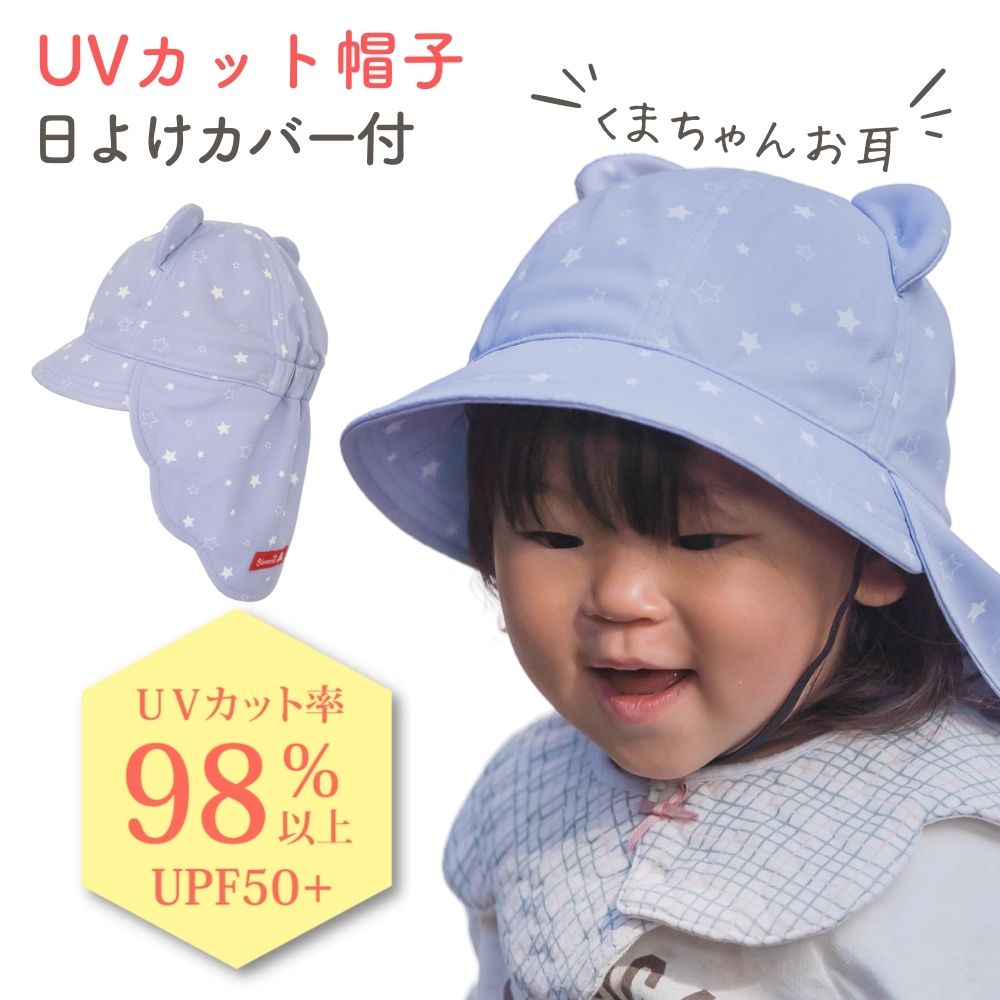 UVカット帽子 日よけカバー付 ベビー キッズ 子供 かわいい 耳付き 遮熱 夏 uv 98%カット 洗える 水陸両用 たれ付 男の子 女の子  送料無料 海 プール 熱中対策