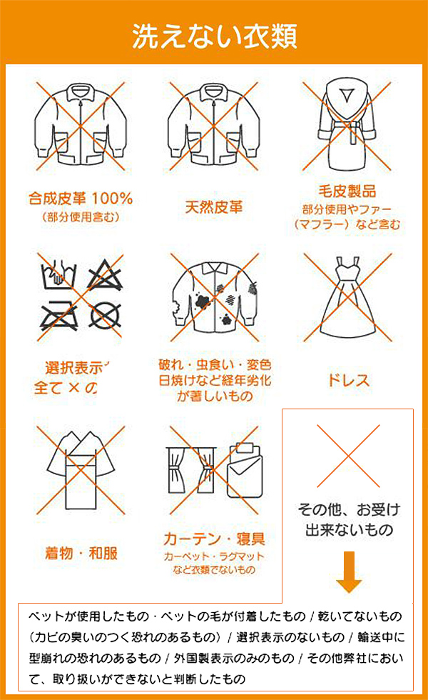 洗えない衣類