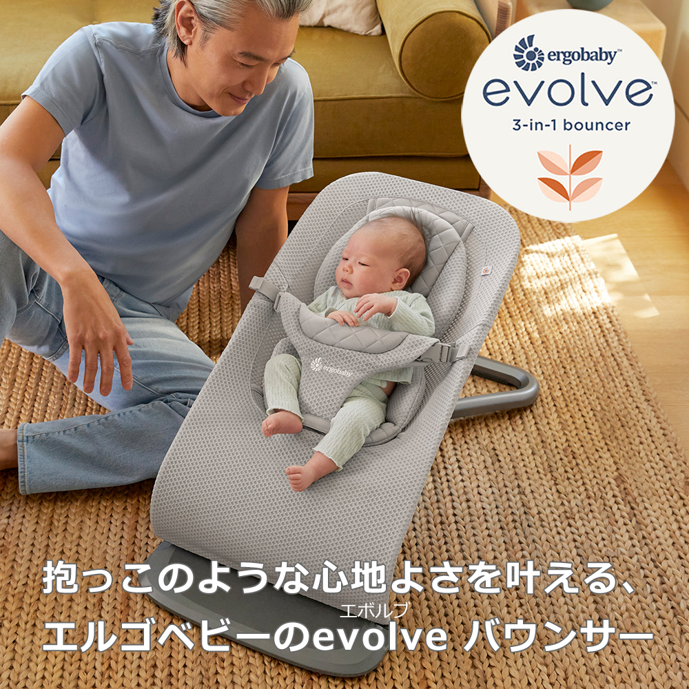 抱っこのような心地よさを叶える、エルゴベビーのevolveバウンサー。