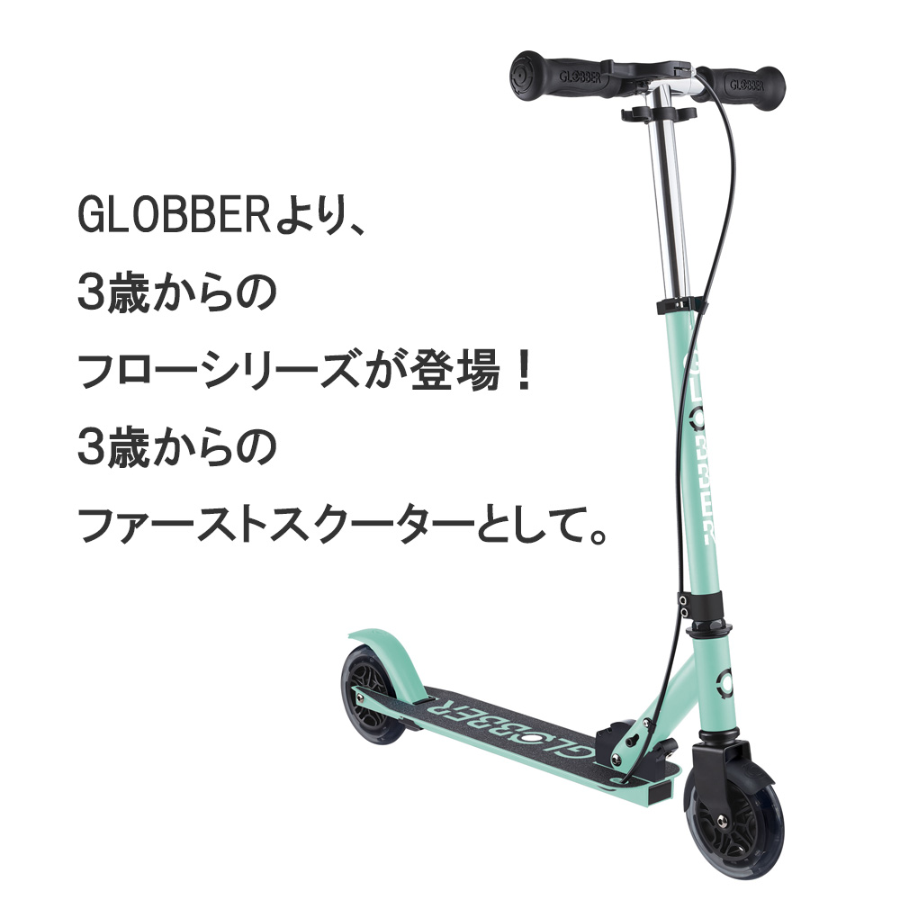 グロッバーキックスクーターフローエレメントジュニア　GLOBBERより、３歳からのフローシリーズが登場！３歳からのファーストスクーターとして。