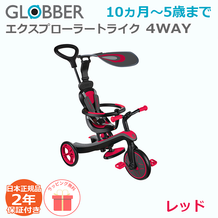 三輪車 1歳 2歳 手押し棒付き 10ヵ月から 4WAY グロッバー エクスプローラー トライク 4in1 キックバイク GLOBBER