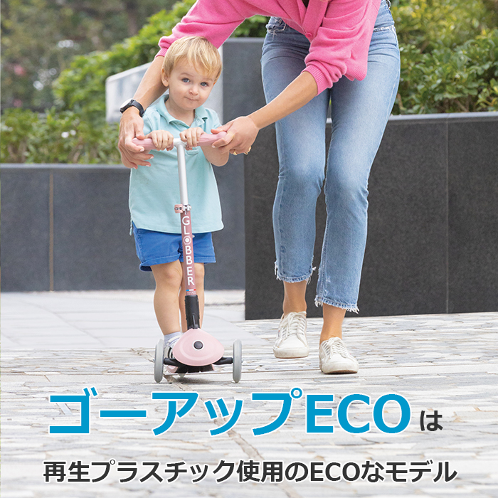 ゴーアップECOは再生プレスチック仕様のECOなモデル