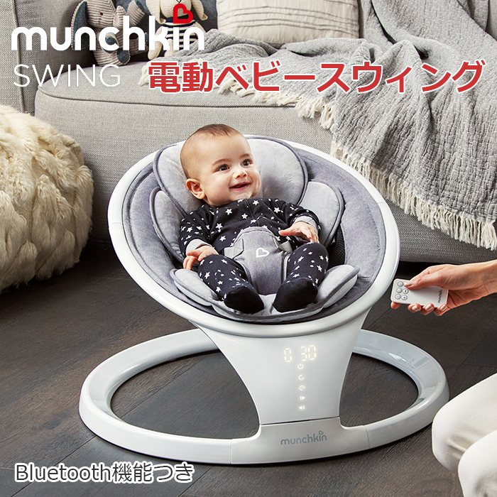 電動 バウンサー 新生児 ベビースウィング munchkin マンチキン Bluetooth対応 リモコン付き ベビースイング ゆりかご 軽量 新生児