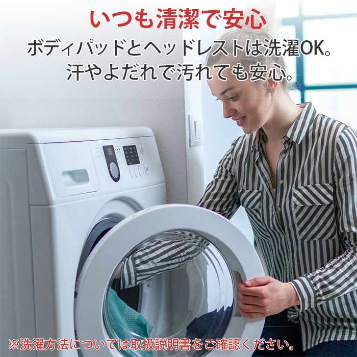 洗濯可能、いつも清潔で安心