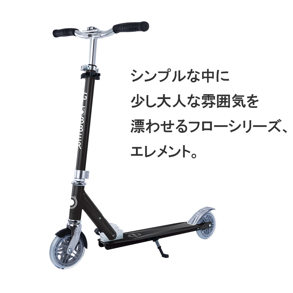 グロッバーキックスクーターフローエレメント/ブラックメイン　シンプルな中に少し大人な雰囲気を漂わせるフローシリーズ、エレメント。