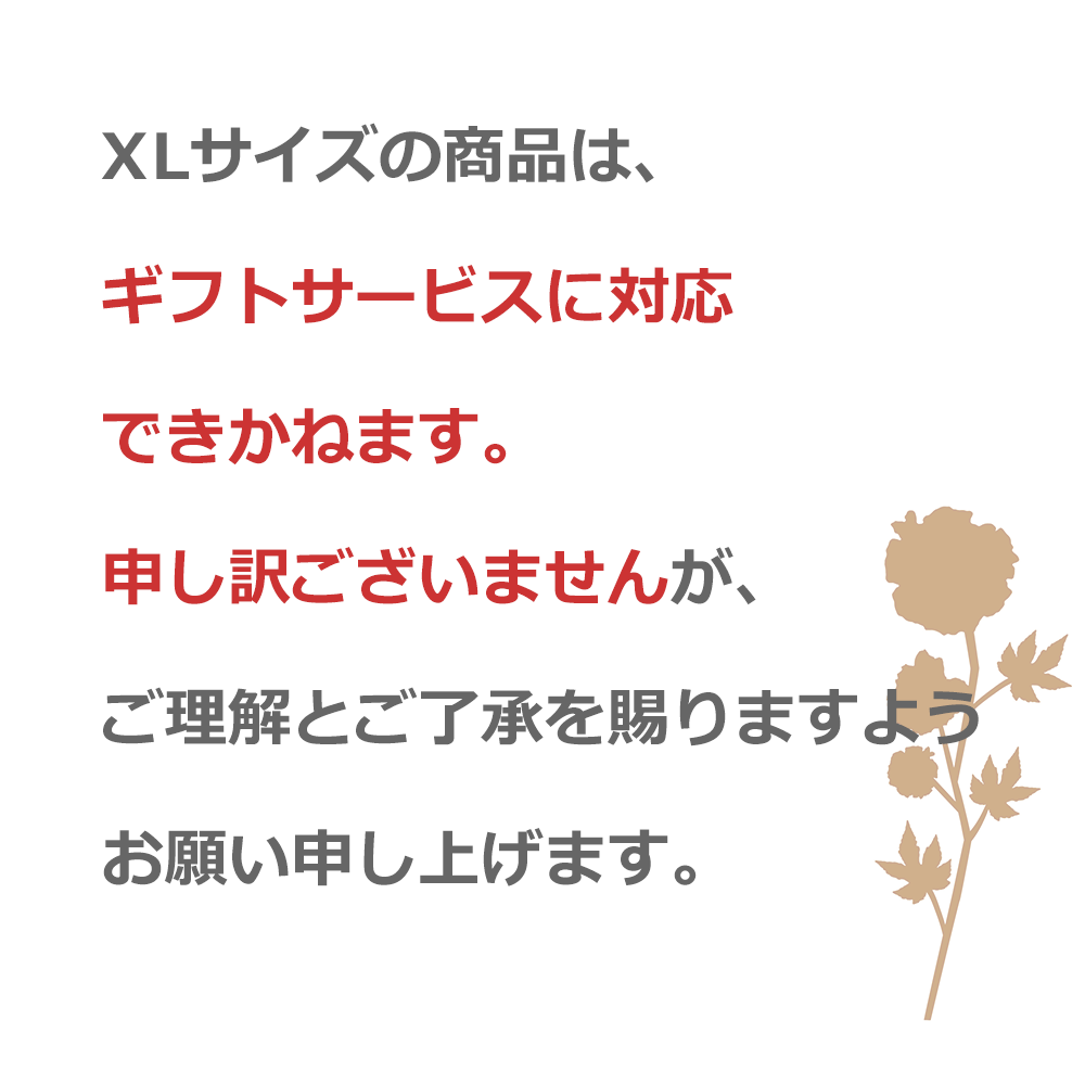 XLサイズはギフト対応しておりません。