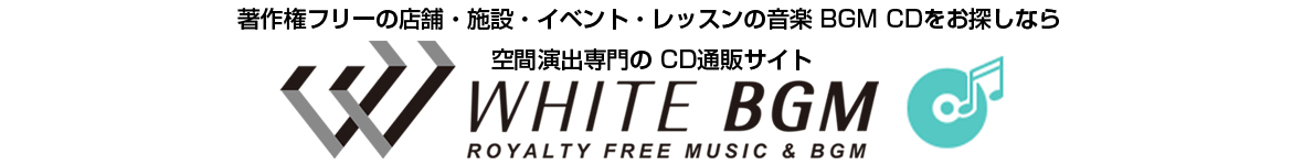 店内音楽CD WHITE BGM Yahoo!店 ヘッダー画像