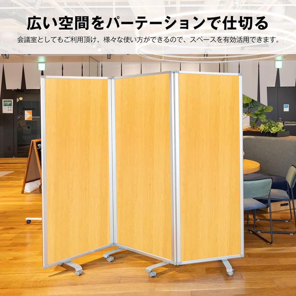 Comai パーテーション 木目調 　　新品未使用 Comai 3連 パーテーション (幅2700mm× 高さ1800mm) 木目