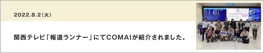 関西テレビ「報道ランナー」にてCOMAIが紹介されました。
