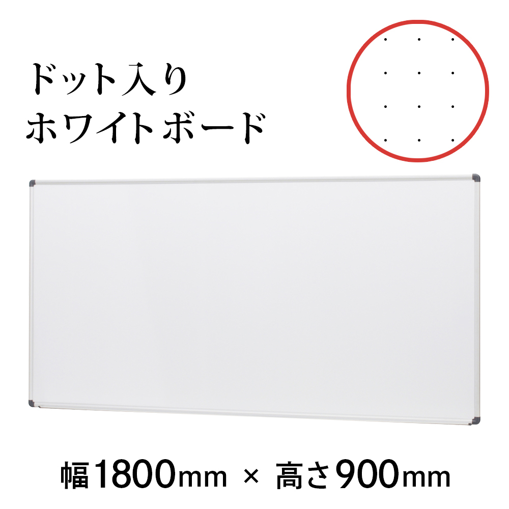 コマイ 壁掛 ドット入り ホワイトボード 1800mm×900mm HBP-36SDW25 :HBP-36SDW25:ホワイトボードと家具のコマイ -  通販 - Yahoo!ショッピング