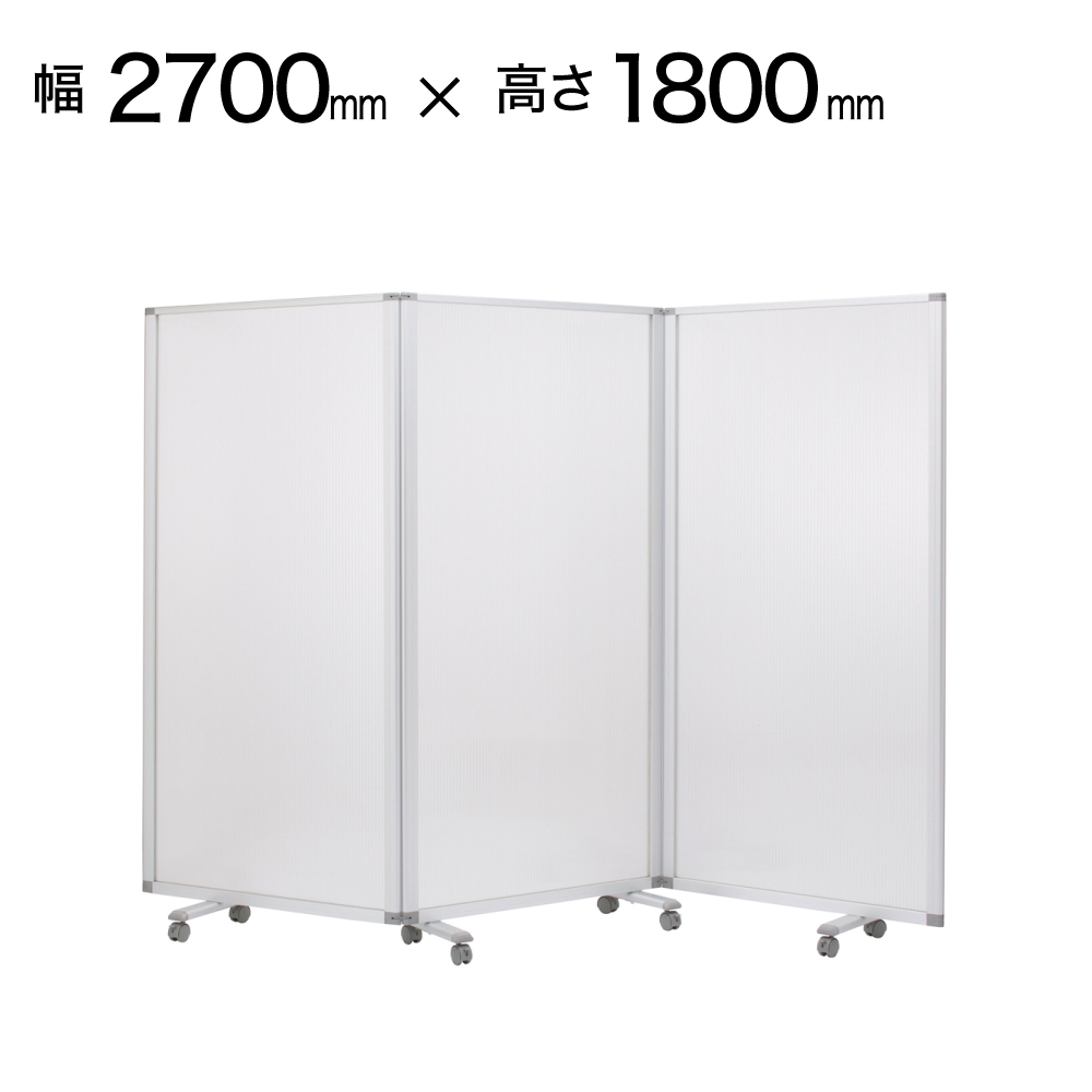 パーテンション　3連 3連】【幅2700mm×高さ1800mm】 コマイ パーテーション 3連スクリーン
