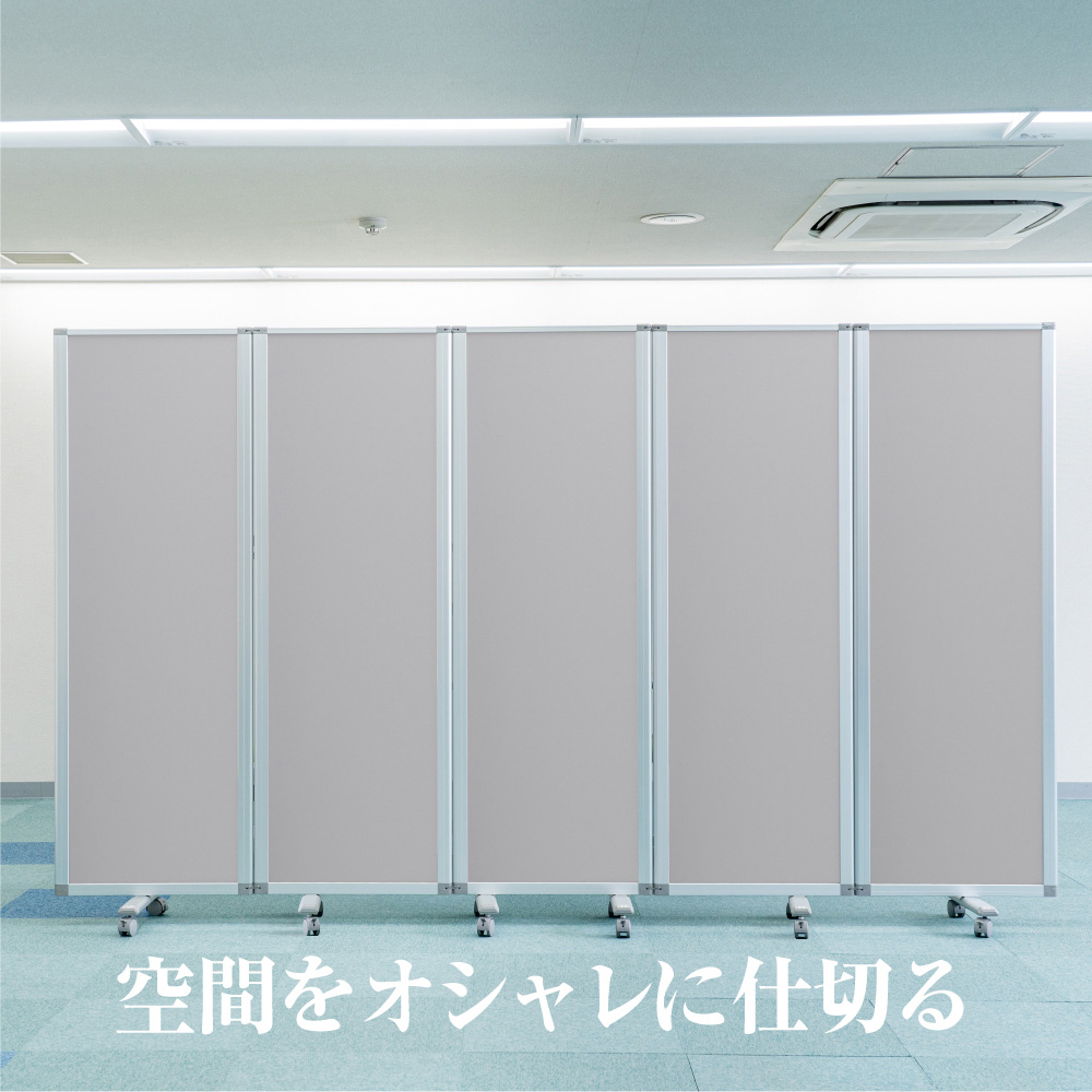 高級 デラックス パーテーション 5連 キャスター付き