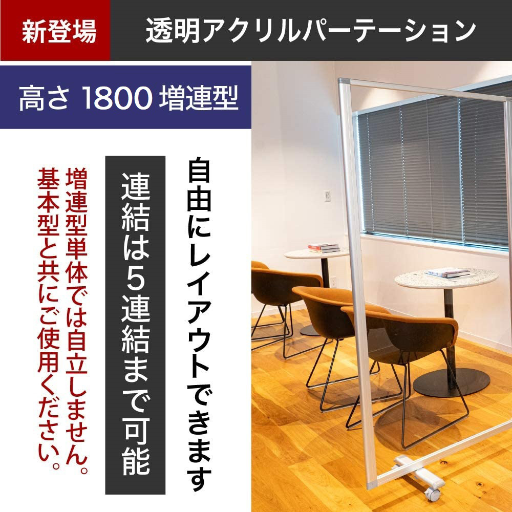高級 デラックス 透明アクリル パーテーション コロナ対策 1連 増連用