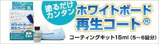 塗るだけカンタン ホワイトボード再生コートR コーティングキット15ｍｌ （5～6回分）