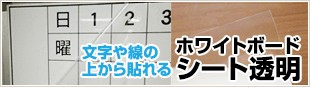 ホワイトボードシート透明 文字や線の上から貼れる