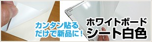 ホワイトボードシート白色 カンタン貼るだけで新品に！