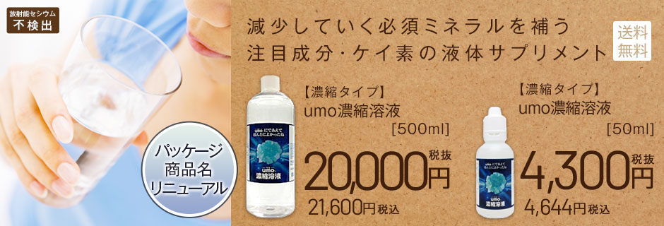 ケイ素 原液 サプリ放射能検査済 umo濃縮溶液 50ml 送料無料