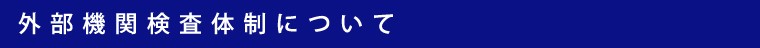外部機関の検査体制