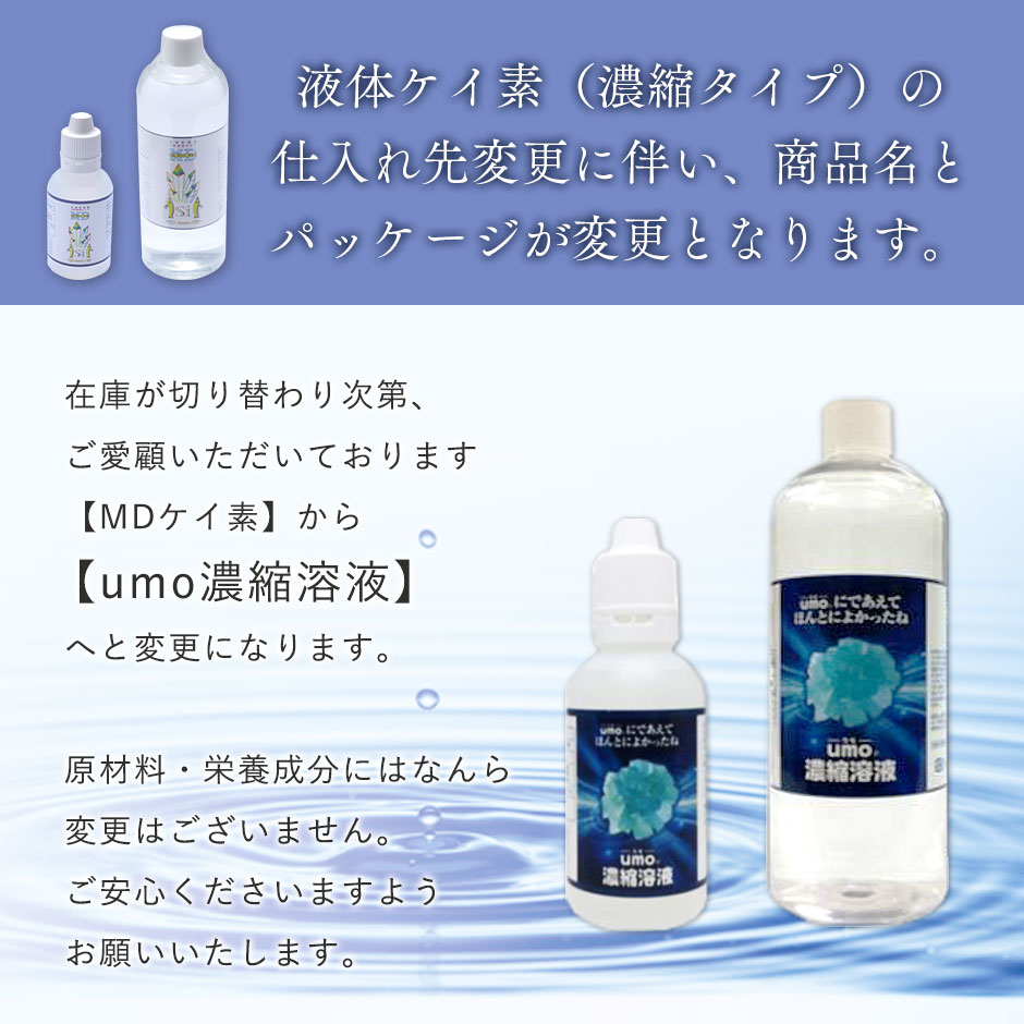 ケイ素 原液 サプリ放射能検査済 umo濃縮溶液 50ml 送料無料 放射能  